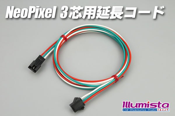 画像1: NeoPixel 3芯用延長コード (1)
