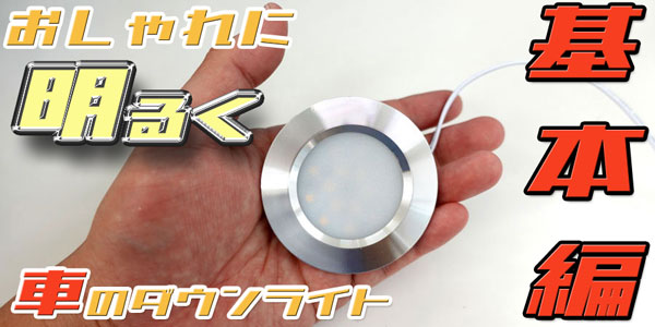 【車内の暗さが気になる方必見】\車用ダウンライトの選び方/【基本編】