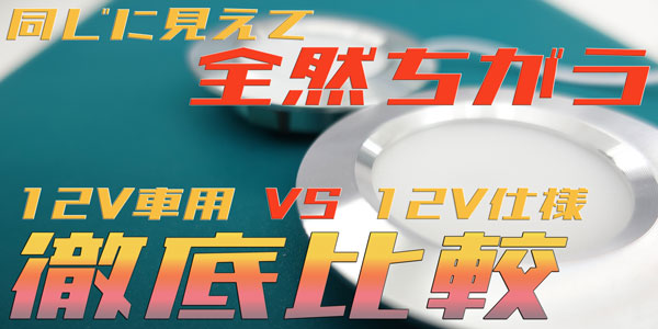 【ダウンライト迷う必要無し】12V車用と12V仕様を比較してみた