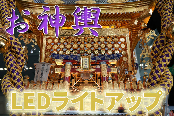 お神輿をLED照明でライトアップ！！(神田祭編)