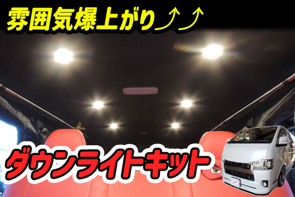 ハイエースにイルミスタオリジナル「ダウンライトキット」を取付け