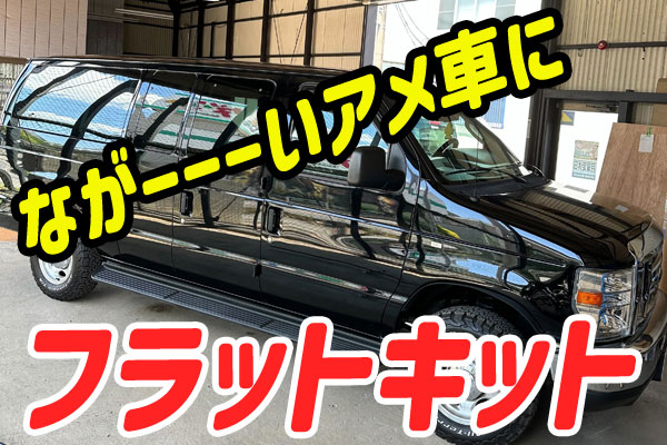 アメ車にフラットキット(荷台)を製作しました！