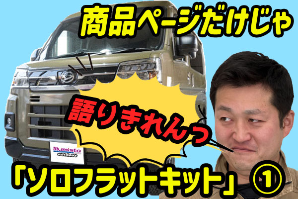 【ソロ車中泊専用】ソロフラットキットのよくある質問に答える