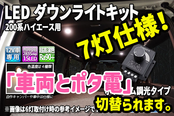 ダウンライト7灯！ポータブル電源も使えます。