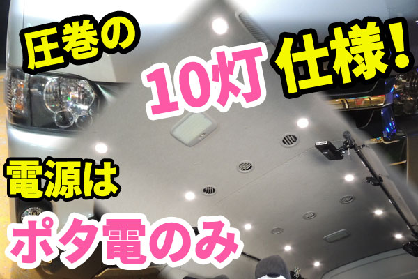 電源はポタ電のみ！ダウンライト10灯取付ます。