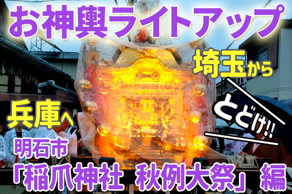 届け！お神輿ライトアップ！！兵庫県明石市「稲爪神社 秋例大祭」編