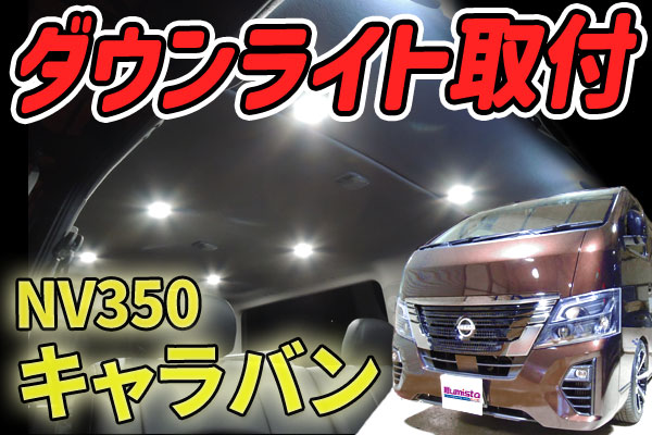 NV350キャラバンにダウンライトキットを取付ける！！