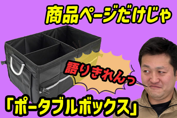 【アウトドア時短】荷物の積み降ろしが楽になる収納ボックス