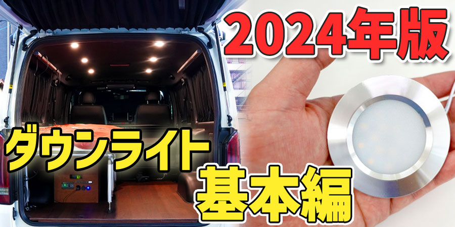 【2024年版】＼車用ダウンライトの選び方／【基本編】
