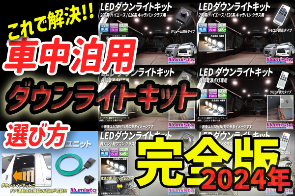 【2024年完全版】車中泊用ダウンライトキットの選び方！