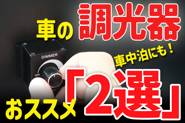 【バンライフ、車中泊に】車のLED照明におススメの調光器『２選』