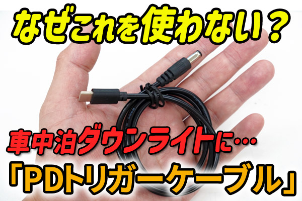 【車中泊】ダウンライトへの給電になんでこのケーブル使わないの?