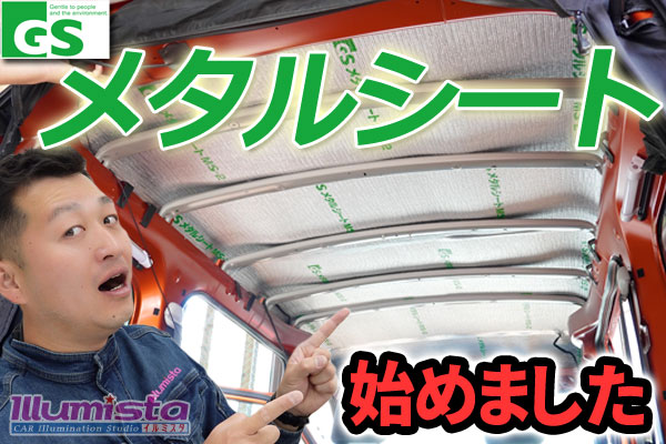 【暑さ対策】メタルシート始めました。