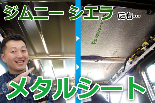 【爆速日帰り】ジムニーシエラにメタルシート加工！！