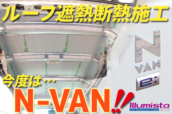 【最新】N-VAN e:にルーフ(天井)遮熱断熱加工を実施!!