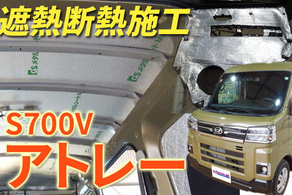【遮熱断熱加工】持込OK!?メタルシートと制振材で暑さ対策!!