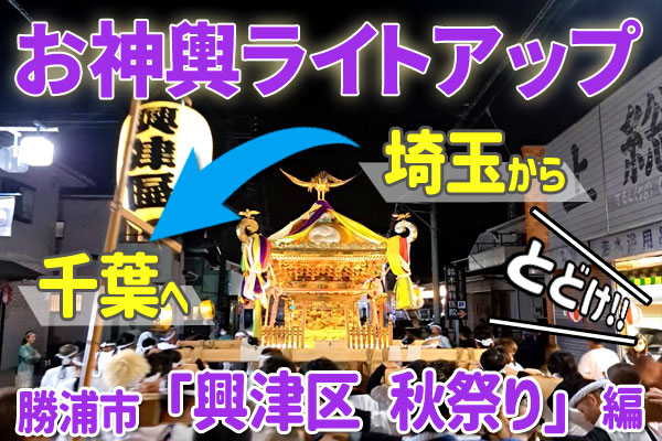 届け！お神輿ライトアップ！！千葉県勝浦市「興津区 秋祭り2025」編