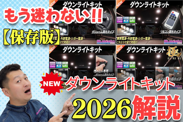 【保存版】車用ダウンライトキットの選び方｜2026年リニューアルで何が変わった？