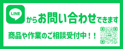 LINEからお問い合わせ