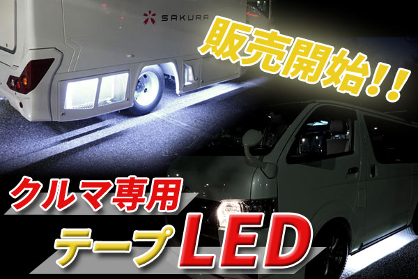 【安心・長寿命】車に使うテープLEDは「車専用」が絶対おススメ！