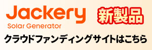 Jackery新製品クラウドファンディングサイトへ