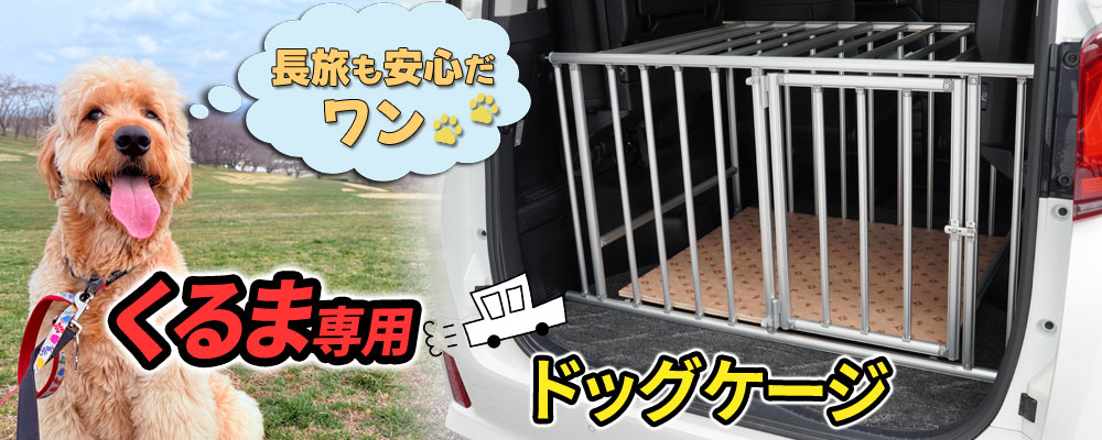 ドッグケージトップバナー