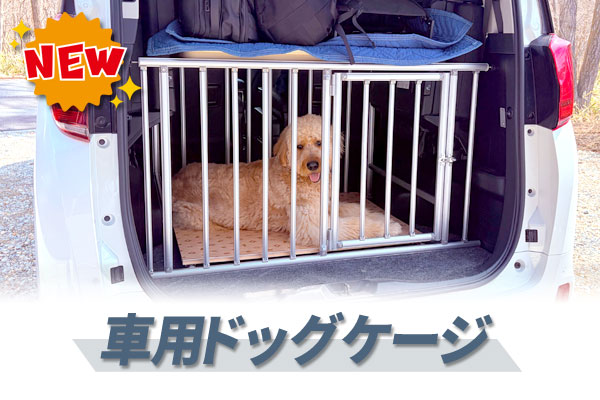 車用ドッグケージ