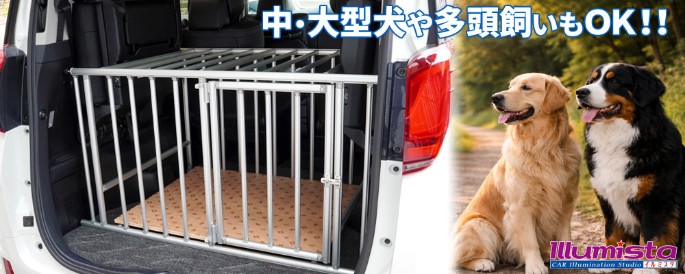 ドッグケージ設置イメージ