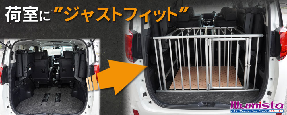 ドッグケージ設置イメージ