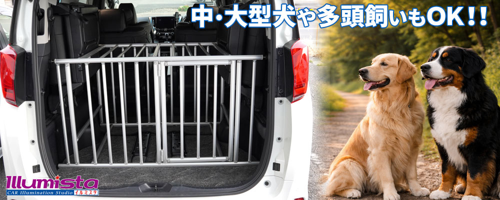 ドッグケージ設置イメージ