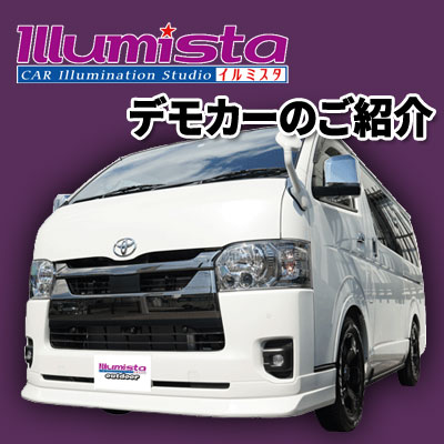 イルミスタ デモカーのご紹介