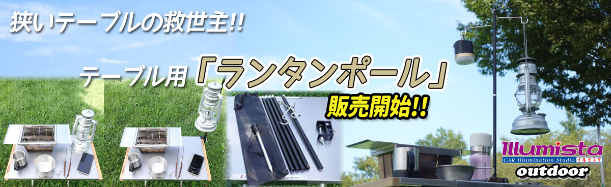 テーブルランタンポール販売開始