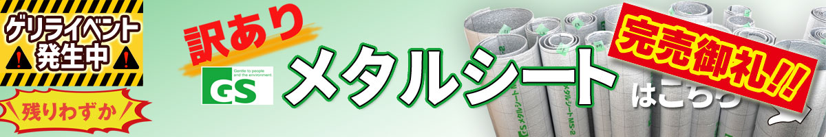訳ありメタルシート 数量限定販売ページへ