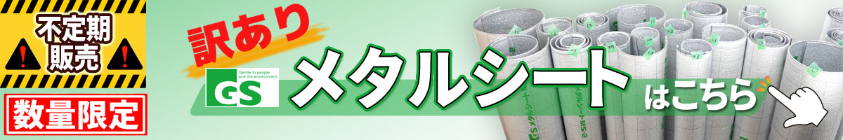 訳ありメタルシート 数量限定販売ページへ
