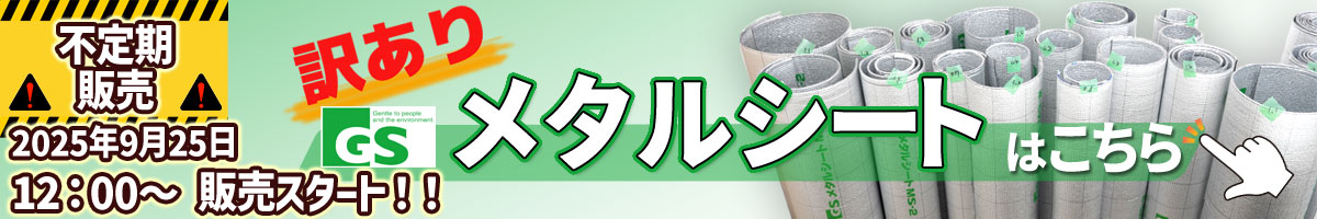 「訳ありメタルシート」まもなく販売開始！！
