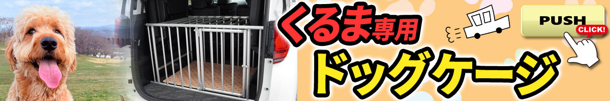 車用ドッグケージ詳細ページへ