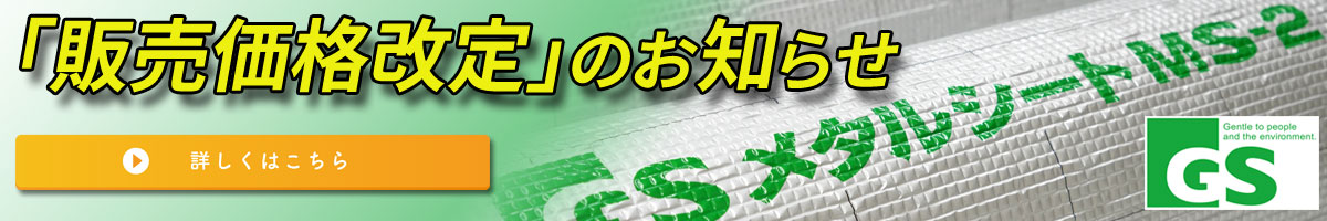 「GSメタルシートMS-2」価格改定のお知らせ