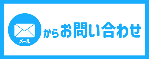 メールからお問い合わせ