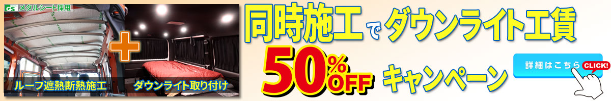 同時施工キャンペーン