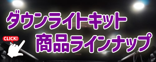 ダウンライトキットの商品リストはこちら