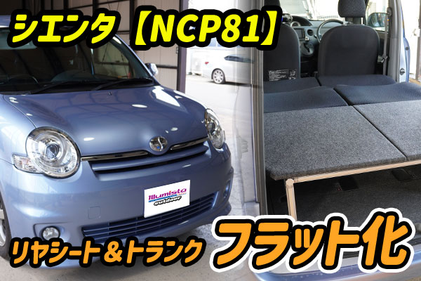 トヨタ  シエンタ NCP81のトランクに荷台製作。リヤシートと繋げてベットキット化しました！
