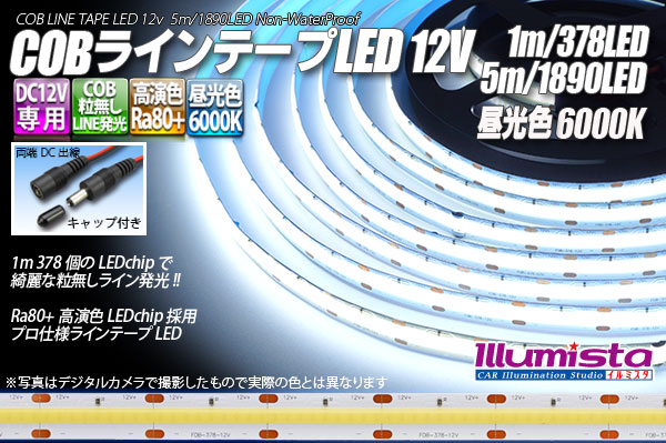 COBラインテープLED 12V 6000K 1m-5m 高演色Ra80+