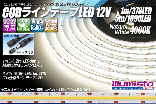 COBラインテープLED 12V 4000K 1m-5m 高演色Ra80+