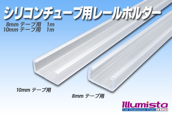 シリコンチューブ用レールホルダー - イルミスタ