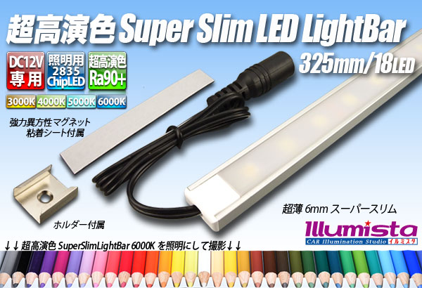 超高演色スーパースリムLEDライトバー 325mm/18LED