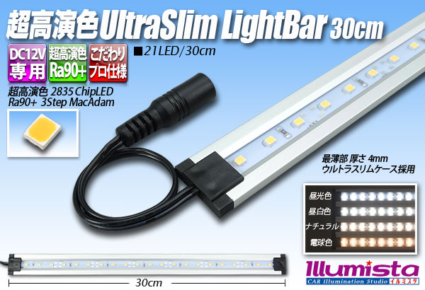 超高演色ウルトラスリムライトバー　21LED/30cm