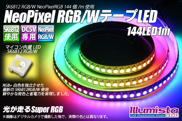 NeoPixel RGB/W テープLED 144LED/1m