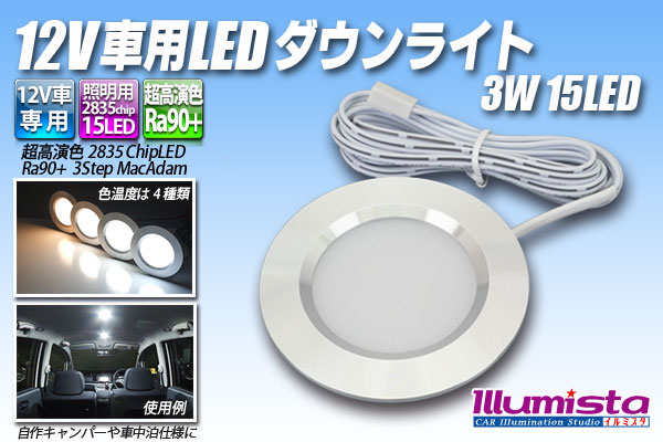 12V車用LEDダウンライト 3W 15LED [4048]