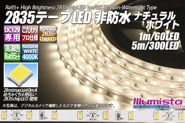 超高演色2835テープLED 60LED/m 非防水 ナチュラルホワイト 4000K 1-5m