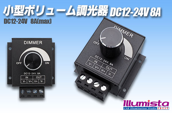 小型ボリューム調光器 12-24V 8A